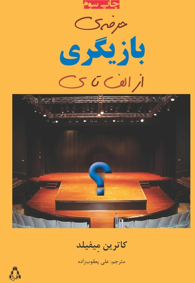 حرفه ی بازیگری از الف تا ی